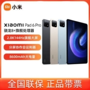 小米平板6Pro11英寸新品 2.8K 144Hz新款办公娱乐游戏平板电脑【5月31日发完】