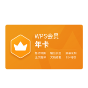 WPS 金山软件 会员 年卡
