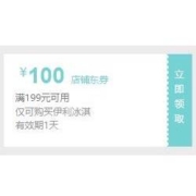 即享好券：京东 满199-100元 伊利冰淇淋东券