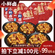 小鲜卤 麻辣牛蛙 液氮锁鲜装 250g*6盒