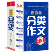 当当网正版初中生分类作文大百科中考满分作文分类同步优秀作文大全工具书写作方法思维导图写作素材积累高分范文写作模板备考提分