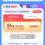 28日10点：中国移动 28充值日 抢86折话费充值券 wzl