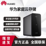 华为家庭云存储 双盘位nas网络存储手机扩容电脑文件家居系统套装