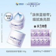 MedRepair 米蓓尔 轻龄紧致修护面膜 110g（赠 蓝绷带6g*7+面膜刷）