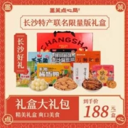 墨茉点心局x黑色经典x茶颜悦色x文和友 长沙特产礼盒