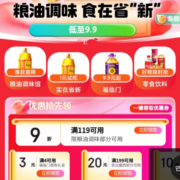 领券备用：京东618 满119打9折 粮油调味品类券