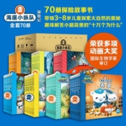 【3-8岁】海底小纵队探险记全50册合辑 儿童故事书幼儿绘本 当当