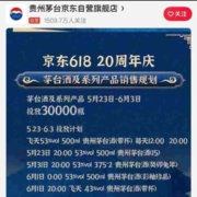 促销活动：京东618 20周年庆 茅台5.23-6.3期间加量投放计划