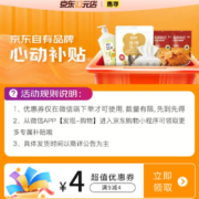 即享好券：京东 满9-4元 自营惠寻品牌券 1件包邮