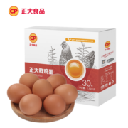 正大鸡蛋卡 可随时兑换  早餐  无沙门氏菌 鲜鸡蛋 1.59kg/盒 虚拟卡【可兑换三盒】