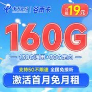 中国电信 谷雨卡 19元月租（160G全国流量+5G高速流量）激活送30元 2年套餐