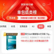 得力(deli)珊瑚海A4打印纸 70g克500张一包 单包复印纸 京东销冠系列 双面草稿纸 7362