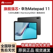 华为平板电脑MatePad 11 2021款120Hz高刷屏鸿蒙办公学习6G+128G【5月27日发完】