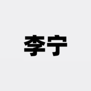 好价清单：李宁全线闪跌跌幅扩大60% 京东自营店2减4折立减促销开启
