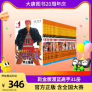 【官方授权长春仓直发】灌篮高手漫画1-31册全套2022新版群友荟萃鞋盒完全版篮球竞技文化日本漫画书日井上雄彦篮球飞人含全国大赛