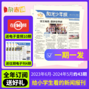 【团购价169元/份】阳光少年报22年/23年订阅 1年约43期 杂志铺中小学生青少年新闻时事热点资讯作文素材新闻故事报成长正能量期刊