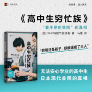 高中生穷忙族(译文纪实) NHK特别节目录制组著 日本社会现代贫困