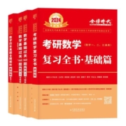现货】李永乐武忠祥2024考研数学复习全书基础篇金榜时代 过关660题 真题数学一数二数三全书24高数辅导讲义 线性代数强化330题