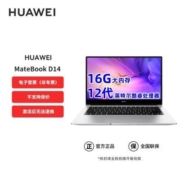 华为MateBook D14 12代酷睿 16G内存 办公学习娱乐轻薄笔记本电脑