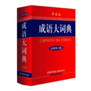 【当当网 正版包邮】成语大词典（单色本）修订版 成语大词典商务印书馆 成语词典 正版中小学适用 小学生初高中学生专用成语辞典