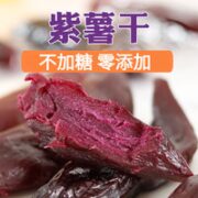 小香薯紫薯干真空包装 500g【零添加】