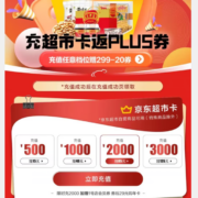 京东超市卡 618特惠充值 充1000送40、充2000送85 加赠1号店29年卡券