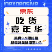 促销活动：京东 吃货嘉年华