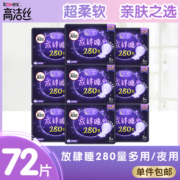 高洁丝放肆睡加长绵柔夜用卫生巾熟睡280mm24/72片姨妈巾整箱批发