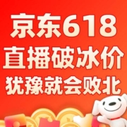 31日20点：京东 直播破冰价 犹豫就会败北