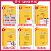 赠课+3月纸质】张剑黄皮书英语四级真题备考2023年6月黄皮书四六级考试英语真题四级英语真题试卷英语四六级2023备考资料四级词汇