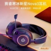 赛睿寒冰新星Arctis Nova 3有线耳机 游戏电竞RGB灯光 头戴式耳麦