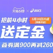 促销活动：asics旗舰店 26日20点开启预售送定金 叠券满900再减260元