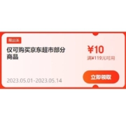 即享好券：可叠万券 京东 满119-10元 超市东券
