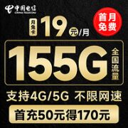 中国电信 月兔卡 19元月租（155G全国流量+首月免月租）流量套餐长期可续~
