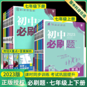 初中必刷题七下数学语文英语政治历史生物地理全套人教版7年级上册初一下册小四门专项训练教材同步练习册复习试卷辅导书资料书