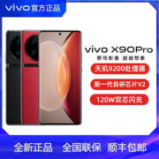 【顺丰速发】vivoX90pro旗舰全网通5G智能拍照游戏手机x90provivo