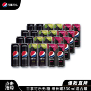 pepsi 百事 可乐 无糖混合罐 330ml*24罐*2件