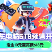 放大招 京东电脑618 定金10元至高可抵618元