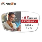 winsee 万新 1.67MR-7超薄多屏防蓝光镜片*2片+镜帅超轻钛架（多款可选）