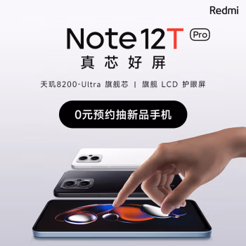 促销活动：Redmi Note 12T Pro 真芯好屏 新机上市 5月30日10点发布