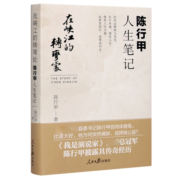 【正版】在峡江的转弯处(陈行甲人生笔记) 陈行甲著 新书