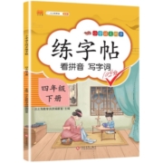 四年级上册下册同步字帖语文人教版练字帖每日一练部编版钢笔字帖小学生4四下写字帖专用练习儿童硬笔书法识字表生字笔画笔顺