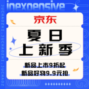 促销活动：京东 夏日上新季