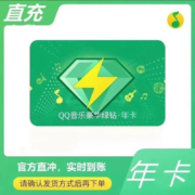 QQ音乐 豪华绿钻年卡