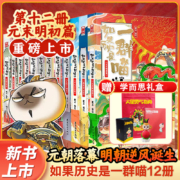 《如果历史是一群喵·元末明初篇》儿童历史漫画百科畅销书 赠学而思礼盒