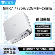 机械师创物者 R7-7735H迷你Mini小主机办公企业采购网课台式电脑