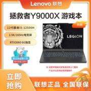 联想拯救者Y9000X  16英寸游戏笔记本电脑12代i5-12500H 3060
