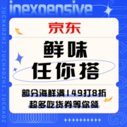 促销活动：京东 鲜味任你搭