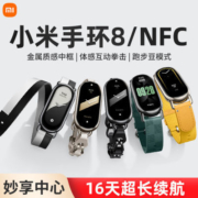 小米手环8智能运动支付手环防水睡眠心率蓝牙跑步计步器NFC监测