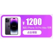 即享好券：京东 满4000-1200元 iPhone 14 Pro Max优惠券